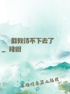 這爛慫截教待不下去了