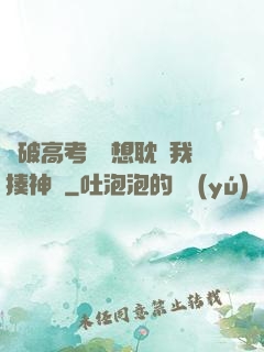 這破高考題還想耽誤我揍神靈
