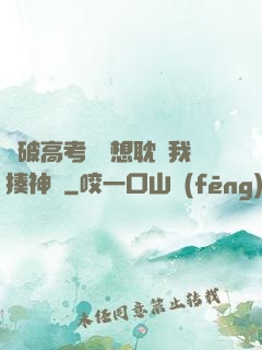 這破高考題還想耽誤我揍神靈