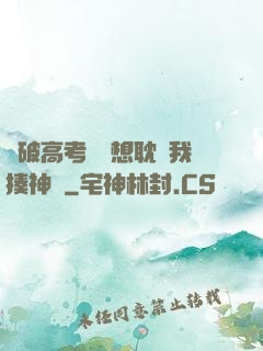 這破高考題還想耽誤我揍神靈