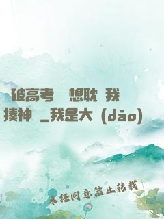 這破高考題還想耽誤我揍神靈