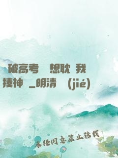 這破高考題還想耽誤我揍神靈