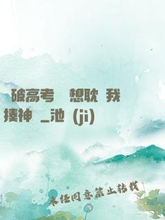 這破高考題還想耽誤我揍神靈