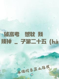 這破高考題還想耽誤我揍神靈