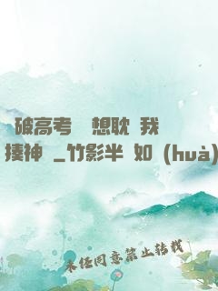 這破高考題還想耽誤我揍神靈
