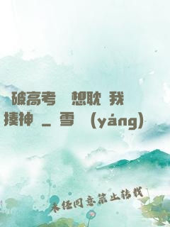 這破高考題還想耽誤我揍神靈