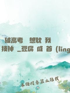 這破高考題還想耽誤我揍神靈