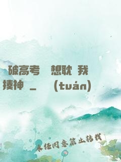 這破高考題還想耽誤我揍神靈