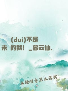這絕對(duì)不是未來的我！