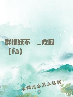 這群狐妖不簡單