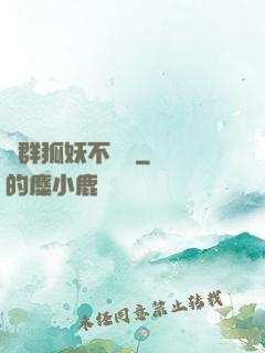 這群狐妖不簡單