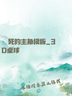 這該死的主角模板