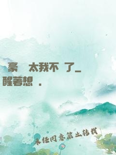 這豪門闊太我不當了