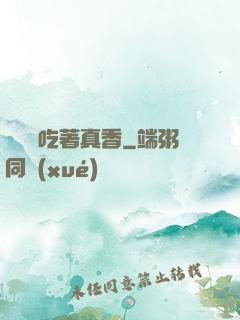 這軟飯吃著真香