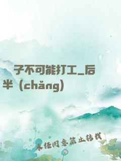 這輩子不可能打工