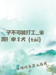 這輩子不可能打工