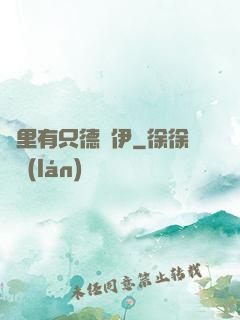這里有只德魯伊