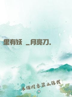 這里有妖氣