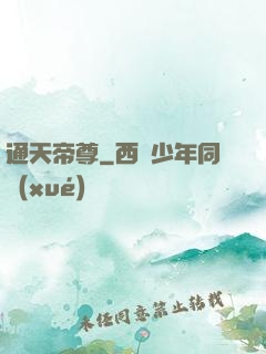 通天帝尊