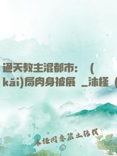 通天教主混都市：開(kāi)局肉身被展覽