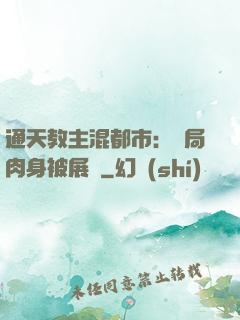 通天教主混都市：開局肉身被展覽