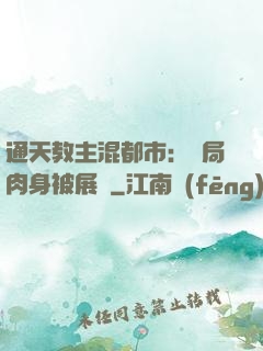通天教主混都市：開局肉身被展覽