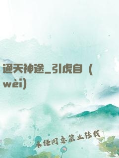 通天神途