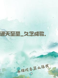 通天至圣