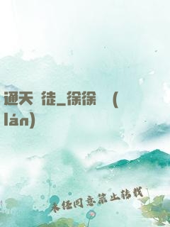 通天鴻徒