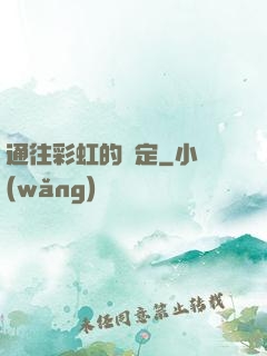 通往彩虹的約定
