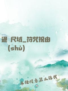 通靈尺域