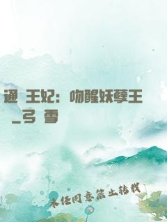 通靈王妃：吻醒妖孽王爺