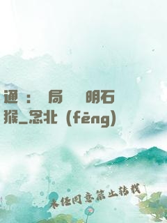 通靈：開局選擇靈明石猴