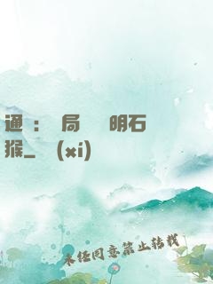 通靈：開局選擇靈明石猴