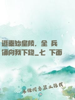 逛秦始皇陵，全體兵馬俑向我下跪
