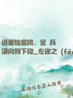 逛秦始皇陵，全體兵馬俑向我下跪