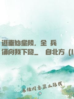 逛秦始皇陵，全體兵馬俑向我下跪