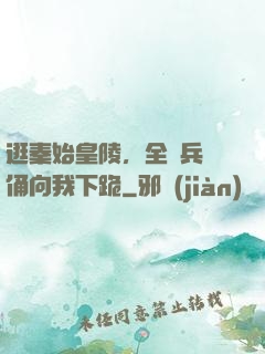 逛秦始皇陵，全體兵馬俑向我下跪