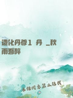 造化丹尊1煉丹師