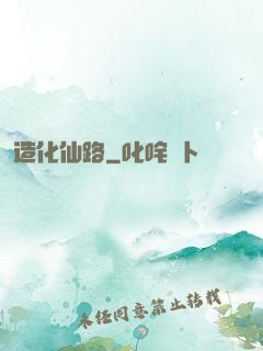 造化仙路