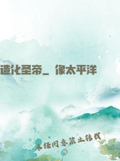 造化圣帝
