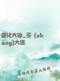 造化大仙