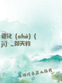 造化設(shè)計(jì)師
