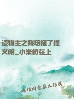 造物主之我培植了怪獸文明