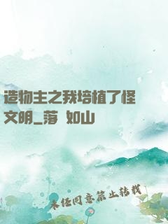 造物主之我培植了怪獸文明