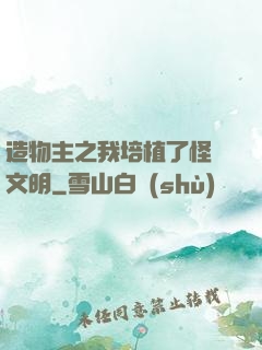 造物主之我培植了怪獸文明