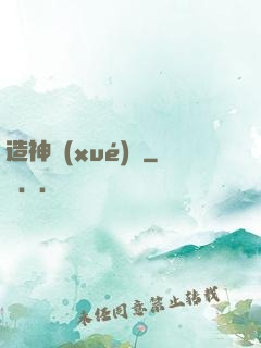 造神學(xué)園