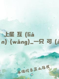 連上星際互聯(lián)網(wǎng)