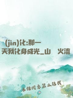 進(jìn)化:那一天我化身成光