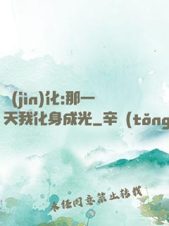 進(jìn)化:那一天我化身成光
